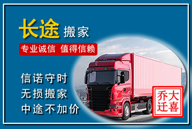 崇礼异地长途搬家
